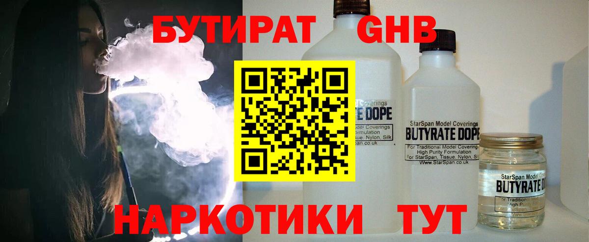 БУТИРАТ оксибутират  Вход с VPN  Бутират  Дятьково 